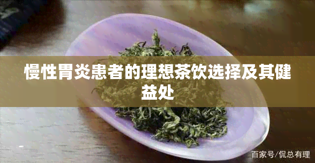 慢性胃炎患者的理想茶饮选择及其健益处