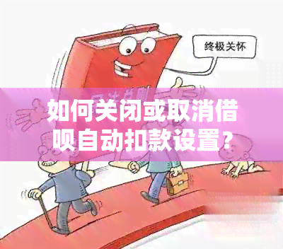 如何关闭或取消借呗自动扣款设置？