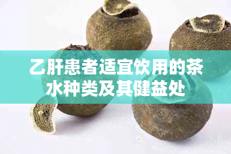 乙肝患者适宜饮用的茶水种类及其健益处