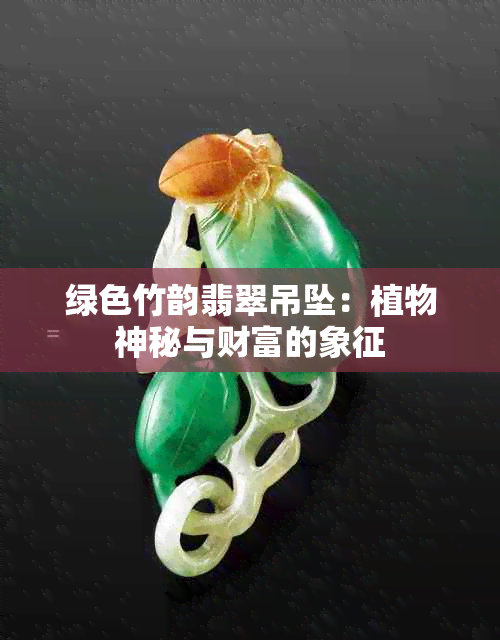 绿色竹韵翡翠吊坠：植物神秘与财富的象征