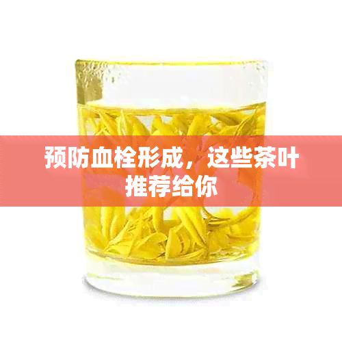 预防血栓形成，这些茶叶推荐给你