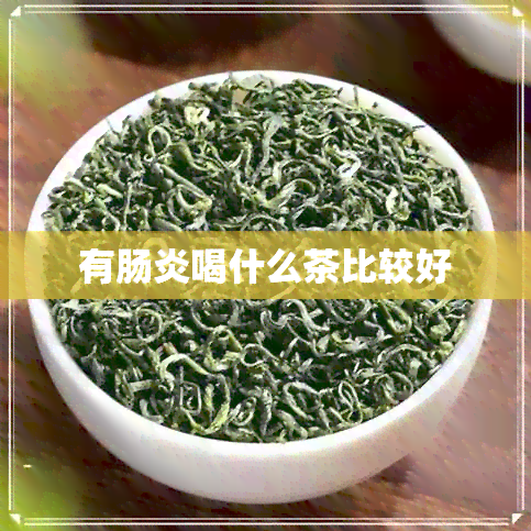 有肠炎喝什么茶比较好