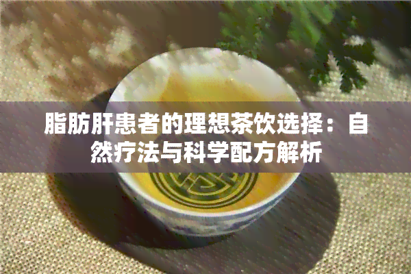 脂肪肝患者的理想茶饮选择：自然疗法与科学配方解析