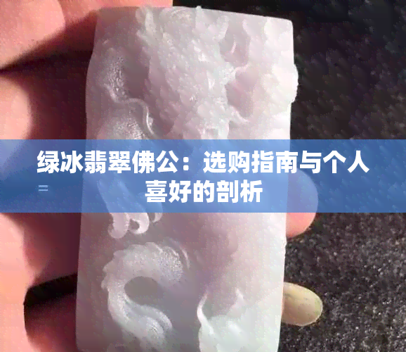 绿冰翡翠佛公：选购指南与个人喜好的剖析