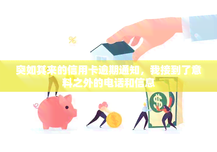 突如其来的信用卡逾期通知，我接到了意料之外的电话和信息