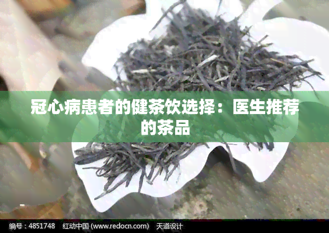 冠心病患者的健茶饮选择：医生推荐的茶品