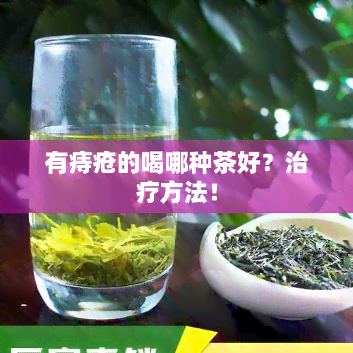 有痔疮的喝哪种茶好？治疗方法！