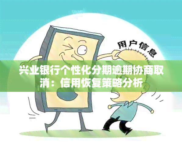 兴业银行个性化分期逾期协商取消：信用恢复策略分析