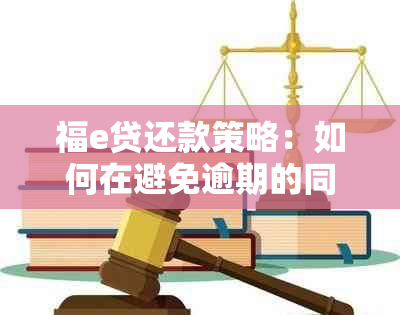 福e贷还款策略：如何在避免逾期的同时实现更优的贷款偿还