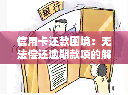 信用卡还款困境：无法偿还逾期款项的解决方案