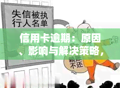 信用卡逾期：原因、影响与解决策略，你想知道的所有信息都在这里！