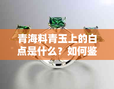 青海料青玉上的白点是什么？如何鉴别与修复？