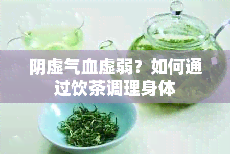 阴虚气血虚弱？如何通过饮茶调理身体