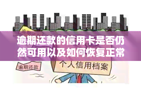 逾期还款的信用卡是否仍然可用以及如何恢复正常使用？