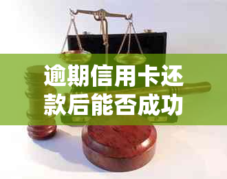 逾期信用卡还款后能否成功注销账户及相关注意事项