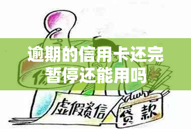 逾期的信用卡还完暂停还能用吗