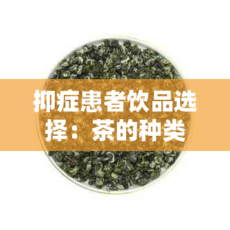 抑症患者饮品选择：茶的种类与对心情的积极影响