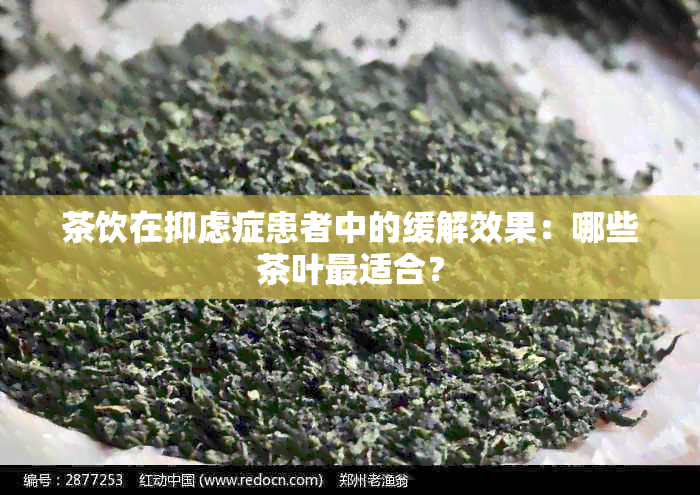 茶饮在抑虑症患者中的缓解效果：哪些茶叶最适合？