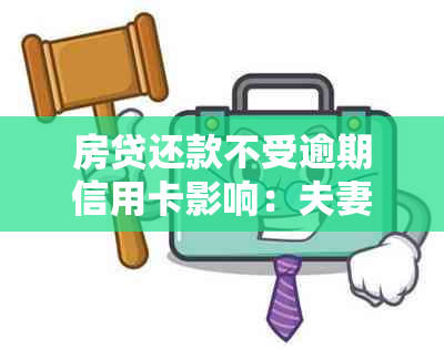 房贷还款不受逾期信用卡影响：夫妻双方唯一住房月供正常处理