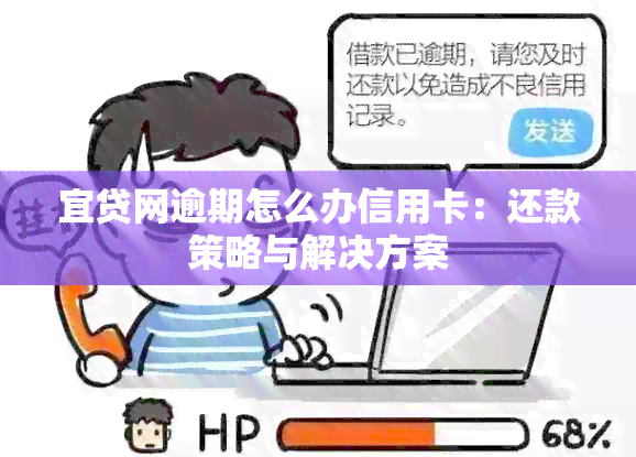 宜贷网逾期怎么办信用卡：还款策略与解决方案