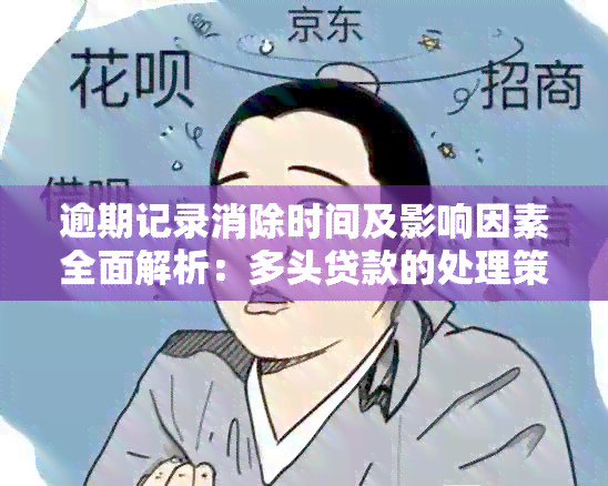 逾期记录消除时间及影响因素全面解析：多头贷款的处理策略与建议