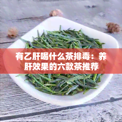 有乙肝喝什么茶排：养肝效果的六款茶推荐