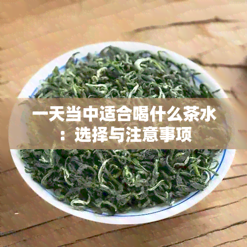 一天当中适合喝什么茶水：选择与注意事项