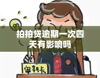 拍拍贷逾期一次四天有影响吗