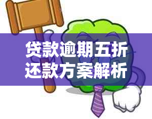 贷款逾期五折还款方案解析：如何应对逾期、减免利息及顺利还款？