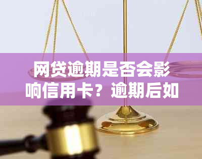 网贷逾期是否会影响信用卡？逾期后如何解决信用卡问题？