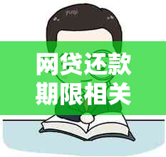 网贷还款期限相关问题解答：超过三天是否算逾期？