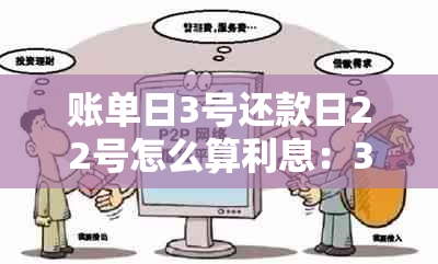 账单日3号还款日22号怎么算利息：3月账单，最后还款日在3月哪一天？