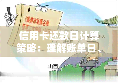 信用卡还款日计算策略：理解账单日、还款日及如何正确安排日期
