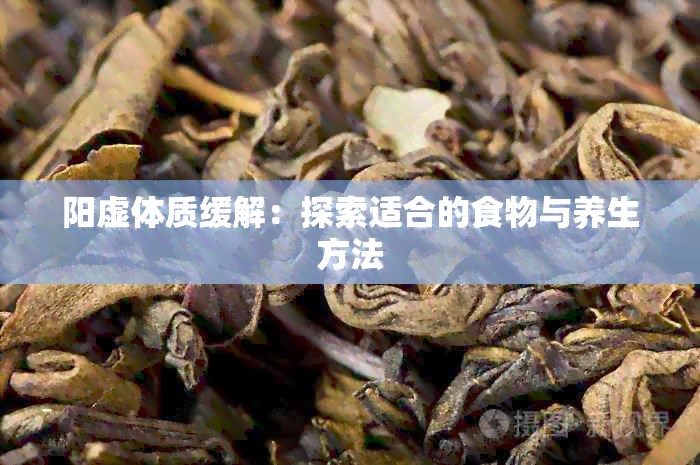 阳虚体质缓解：探索适合的食物与养生方法