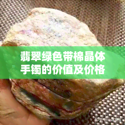 翡翠绿色带棉晶体手镯的价值及价格分析