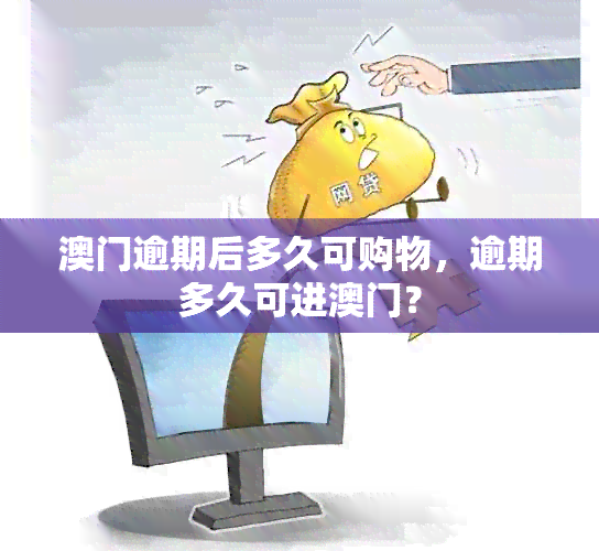 逾期后多久可购物，逾期多久可进？