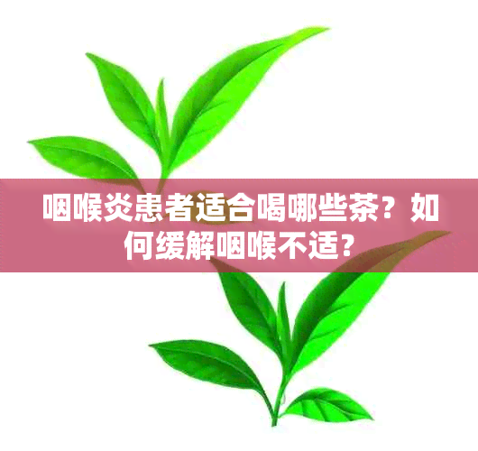 咽喉炎患者适合喝哪些茶？如何缓解咽喉不适？