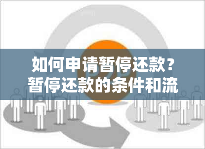 如何申请暂停还款？暂停还款的条件和流程是什么？