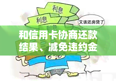 和信用卡协商还款结果、减免违约金、被起诉影响与未知银行信息全解析