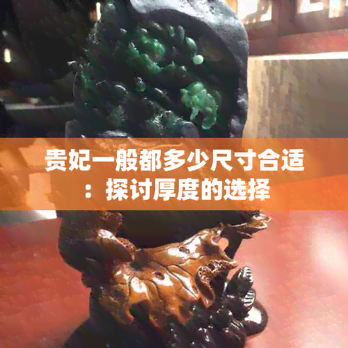 贵妃一般都多少尺寸合适：探讨厚度的选择