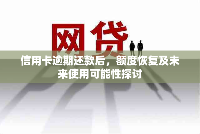 信用卡逾期还款后，额度恢复及未来使用可能性探讨