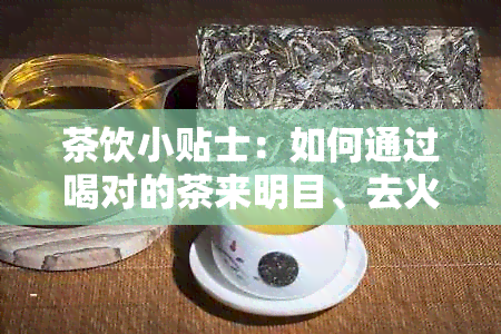 茶饮小贴士：如何通过喝对的茶来明目、去火、保持健