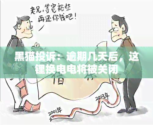 黑猫投诉：逾期几天后，这锂换电电将被关闭