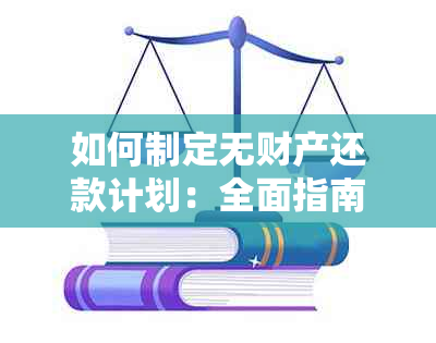 如何制定无财产还款计划：全面指南与策略