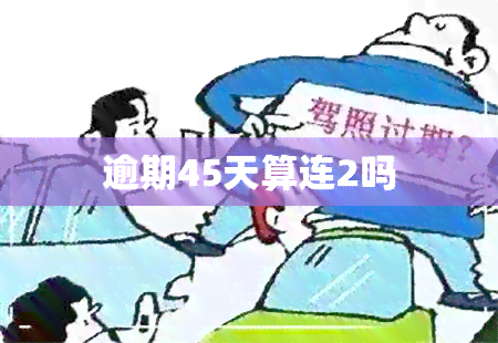 逾期45天算连2吗