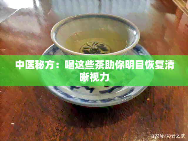 中医秘方：喝这些茶助你明目恢复清晰视力