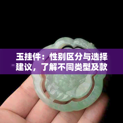 玉挂件：性别区分与选择建议，了解不同类型及款式的适合度