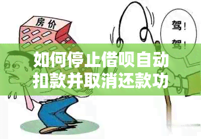 如何停止借呗自动扣款并取消还款功能