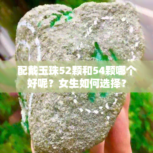 配戴玉珠52颗和54颗哪个好呢？女生如何选择？