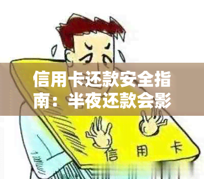 信用卡还款安全指南：半夜还款会影响信用吗？如何避免逾期风险？